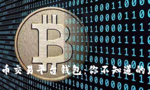 揭秘比特币交易平台钱包：你不知道的那些秘密！