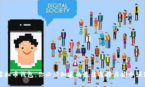 虚拟币钱包：你必须知道的最佳选择与安全须知