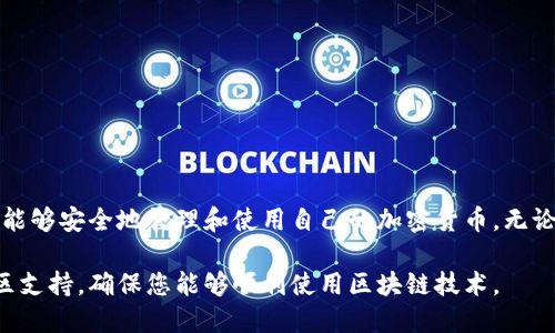 创建区块链钱包的过程涉及以下几个步骤。下面是一个详细的指南，供您参考。

### 一、什么是区块链钱包
区块链钱包是用于存储和管理加密资产（如比特币、以太坊等）的一种数字工具。它存储用户的私钥和公钥，并允许用户进行加密货币的交易。

### 二、创建钱包的步骤

#### 步骤1：选择钱包类型
区块链钱包主要有三种类型：
1. **热钱包**：在线钱包，方便快捷，适合频繁交易。
2. **冷钱包**：离线钱包，更安全，适合长时间存储。
3. **纸钱包**：将区块链地址和私钥打印在纸上，以隔离数字资产。

#### 步骤2：选择一个钱包服务提供商
根据您的需求选择一个可靠的钱包服务商。市场上比较常见的有：
- Coinbase
- MetaMask
- Ledger（冷钱包）
- Trezor（冷钱包）

#### 步骤3：下载和安装钱包
如果选择的是热钱包或桌面钱包，您需要：
1. 访问官网，下载并安装相应的软件。
2. 确保下载的版本是最新的，避免安全隐患。

#### 步骤4：注册和创建新钱包
1. 打开安装好的钱包应用程序。
2. 按照提示注册账户，通常需要提供电子邮件和设置密码。
3. 生成助记词或者私钥，务必将其保存在安全的地方。助记词是恢复钱包的关键。

#### 步骤5：保存私钥并验证钱包
您需要确保私钥不会被泄露。可以：
1. 写在纸上并存放在安全位置。
2. 使用密码管理器存储私钥。

#### 步骤6：进行首次交易
一旦钱包创建完成，您可以进行首次交易，通常包括：
- 接收或发送少量加密货币操作。
- 探索其功能，比如交易记录、余额查看等。

### 三、钱包的安全性注意事项
1. **启用双重身份验证**：提高安全性，防止未授权访问。
2. **备份助记词和私钥**：定期备份，以防丢失。
3. **保持软件更新**：及时更新钱包应用，确保使用最新的安全措施。

### 四、结束语
创建区块链钱包是掌握数字资产的重要一步，通过遵循以上步骤，您将能够安全地管理和使用自己的加密货币。无论选择热钱包还是冷钱包，确保做好安全措施是使用区块链技术的关键。

如果您在创建钱包的过程中遇到问题，可以参考相关的官方指南或社区支持，确保您能够顺利使用区块链技术。