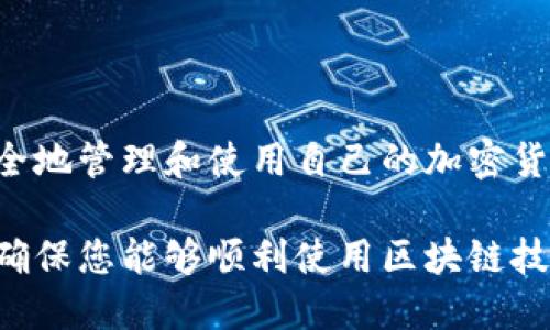 创建区块链钱包的过程涉及以下几个步骤。下面是一个详细的指南，供您参考。

### 一、什么是区块链钱包
区块链钱包是用于存储和管理加密资产（如比特币、以太坊等）的一种数字工具。它存储用户的私钥和公钥，并允许用户进行加密货币的交易。

### 二、创建钱包的步骤

#### 步骤1：选择钱包类型
区块链钱包主要有三种类型：
1. **热钱包**：在线钱包，方便快捷，适合频繁交易。
2. **冷钱包**：离线钱包，更安全，适合长时间存储。
3. **纸钱包**：将区块链地址和私钥打印在纸上，以隔离数字资产。

#### 步骤2：选择一个钱包服务提供商
根据您的需求选择一个可靠的钱包服务商。市场上比较常见的有：
- Coinbase
- MetaMask
- Ledger（冷钱包）
- Trezor（冷钱包）

#### 步骤3：下载和安装钱包
如果选择的是热钱包或桌面钱包，您需要：
1. 访问官网，下载并安装相应的软件。
2. 确保下载的版本是最新的，避免安全隐患。

#### 步骤4：注册和创建新钱包
1. 打开安装好的钱包应用程序。
2. 按照提示注册账户，通常需要提供电子邮件和设置密码。
3. 生成助记词或者私钥，务必将其保存在安全的地方。助记词是恢复钱包的关键。

#### 步骤5：保存私钥并验证钱包
您需要确保私钥不会被泄露。可以：
1. 写在纸上并存放在安全位置。
2. 使用密码管理器存储私钥。

#### 步骤6：进行首次交易
一旦钱包创建完成，您可以进行首次交易，通常包括：
- 接收或发送少量加密货币操作。
- 探索其功能，比如交易记录、余额查看等。

### 三、钱包的安全性注意事项
1. **启用双重身份验证**：提高安全性，防止未授权访问。
2. **备份助记词和私钥**：定期备份，以防丢失。
3. **保持软件更新**：及时更新钱包应用，确保使用最新的安全措施。

### 四、结束语
创建区块链钱包是掌握数字资产的重要一步，通过遵循以上步骤，您将能够安全地管理和使用自己的加密货币。无论选择热钱包还是冷钱包，确保做好安全措施是使用区块链技术的关键。

如果您在创建钱包的过程中遇到问题，可以参考相关的官方指南或社区支持，确保您能够顺利使用区块链技术。