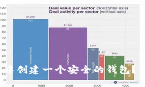 如何在比特币交易中创建一个安全的钱包？你可能错过了什么？