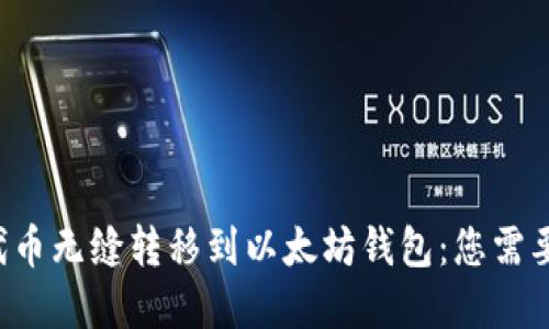 一文看懂如何将代币无缝转移到以太坊钱包：您需要了解的关键步骤！