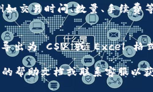 要查询 Tokenim 的流水，您通常需要按照以下步骤进行：

1. **登录您的账户**：
   - 打开 Tokenim 的官方网站或应用程序。
   - 输入您的用户名和密码登录到您的账户。

2. **访问交易记录或流水**：
   - 登录后，寻找“账户”或“钱包”选项。
   - 在该部分中，应该会有“交易历史”、“流水”或“记录”的子选项。

3. **筛选查询条件**：
   - 您可能会看到可供选择的日期范围、交易类型等筛选条件。根据您的需求选择合适的条件，这样可以更方便地查找特定的交易记录。

4. **查看详细交易信息**：
   - 点击进入某笔交易，您可以查看更详细的信息，例如交易时间、数量、手续费等。

5. **下载或导出流水**：
   - 有些平台提供交易记录的导出功能。您可以将其导出为 CSV 或 Excel 格式，以便后续分析或记录。

如果在上述步骤中遇到任何问题，建议查阅 Tokenim 的帮助文档或联系客服以获取更多支持和指导。