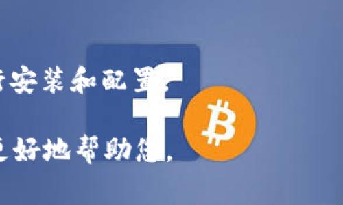 对于TokenIM（一个即时通讯SDK），通常在开发过程中需要将其导入到您的项目中。具体的导入方式可能因您使用的开发语言和框架而有所不同。以下是一些常见的导入步骤：

1. **对于Web项目**：
   - 在HTML文件中，您可以通过script标签直接引入TokenIM的CDN链接。

2. **对于Node.js项目**：
   - 您可能需要使用npm或yarn进行安装。例如，可以运行如下命令：
     ```bash
     npm install tokenim
     ```

3. **对于移动应用（iOS/Android）**：
   - 根据官方文档，您可能需要在gradle文件或CocoaPods中添加相关依赖。

4. **对于Flutter项目**：
   - 可以在pubspec.yaml文件中添加TokenIM的相关依赖。

无论何种方式，建议查看TokenIM的官方文档，以确保按照最新的指导进行安装和配置。 

如果您的问题有其他特定的上下文或情境，请提供更多细节，以便我能够更好地帮助您。