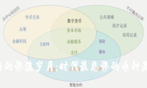 区块链的惨淡岁月：时代最悲惨的币种是什么？