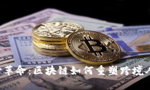 未来的支付革命：区块链如何重塑跨境人民币清算？