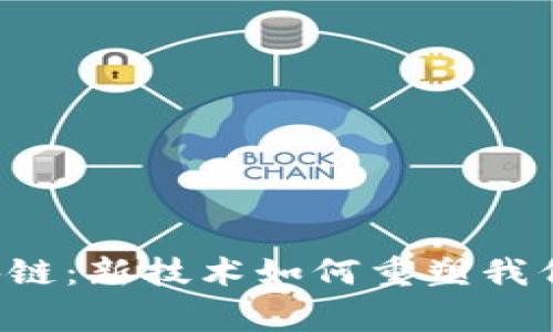 唐崖区块链：新技术如何重塑我们的未来？