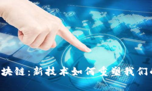 唐崖区块链：新技术如何重塑我们的未来？