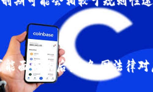 关于“虚拟币流水10万被判多久”这个问题，涉及的法律问题可以因国家和地区的法律法规不同而有所差异。以下是一些可能的法律和惩罚因素：

1. **虚拟币的性质**：在一些国家，虚拟货币被视为合法的资产，而在其他国家可能被认为是非法的。因此，首先需要调查该地区对虚拟币的法律认定。

2. **涉及的犯罪行为**：如果流水中的虚拟币是通过非法活动（如诈骗、洗钱等）获得的，那么相关的法律后果可能会更为严重。

3. **金额的影响**：10万的流水金额可能在不同的法律体系中引发不同的法律后果，具体根据该地区的法规和判例而定。

4. **违法行为的性质和情节**：如果涉及到诈骗、盗窃等较重的犯罪，刑期可能会相较于规则性违法行为更为严厉。

### 结论

在实际情况中，建议咨询专业的法律人士，了解相关的法律规定以及可能面临的后果。各国法律对虚拟货币的监管正不断演变，保持对最新政策的关注将是相当必要的。