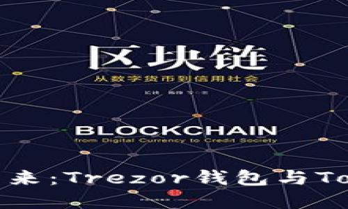 探索数字资产的未来：Trezor钱包与Tokenim的深度对比