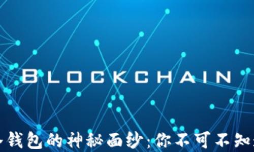 
揭开区块链冷钱包的神秘面纱：你不可不知道的安全秘密