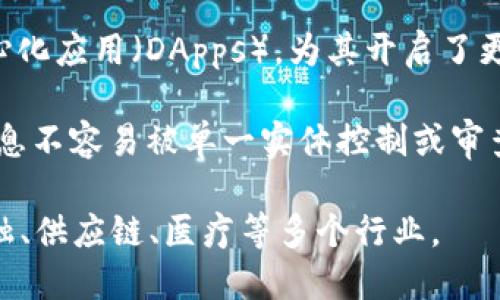 区块链是一种分布式的账本技术，具备独特的特征和优势。以下是区块链的基本特征：

1. **去中心化**：区块链不依赖于中心化的服务器或机构，而是通过分布式节点共同维护账本，减少了对单一实体的信任需求。

2. **透明性**：区块链中的交易记录对所有参与者开放，任何人都可以查看。这种透明性增加了系统的可信度。

3. **不可篡改性**：一旦数据被录入区块链，几乎不可能进行更改或删除。这使得区块链特别适合于需要保持完整性和真实性的应用。

4. **安全性**：通过密码学技术，区块链能够确保数据的安全性和隐私性。每个块与前一个块相连，形成链式结构，增加了篡改的难度。

5. **共识机制**：区块链依赖于共识机制（如工作量证明、权益证明等）来达成网络中各个节点之间的共识，确保所有交易的有效性和一致性。

6. **智能合约**：区块链支持自动执行的合约，这些合约在特定条件下自动执行，减少了中介的需求，提升了效率。

7. **可编程性**：区块链允许开发者创建并部署去中心化应用（DApps），为其开启了更广阔的应用场景。

8. **抗审查性**：由于去中心化的特性，区块链上的信息不容易被单一实体控制或审查，提高了信息的自由传播能力。

通过这些特征，区块链技术正在不断演化，并影响着金融、供应链、医疗等多个行业。