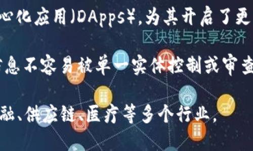 区块链是一种分布式的账本技术，具备独特的特征和优势。以下是区块链的基本特征：

1. **去中心化**：区块链不依赖于中心化的服务器或机构，而是通过分布式节点共同维护账本，减少了对单一实体的信任需求。

2. **透明性**：区块链中的交易记录对所有参与者开放，任何人都可以查看。这种透明性增加了系统的可信度。

3. **不可篡改性**：一旦数据被录入区块链，几乎不可能进行更改或删除。这使得区块链特别适合于需要保持完整性和真实性的应用。

4. **安全性**：通过密码学技术，区块链能够确保数据的安全性和隐私性。每个块与前一个块相连，形成链式结构，增加了篡改的难度。

5. **共识机制**：区块链依赖于共识机制（如工作量证明、权益证明等）来达成网络中各个节点之间的共识，确保所有交易的有效性和一致性。

6. **智能合约**：区块链支持自动执行的合约，这些合约在特定条件下自动执行，减少了中介的需求，提升了效率。

7. **可编程性**：区块链允许开发者创建并部署去中心化应用（DApps），为其开启了更广阔的应用场景。

8. **抗审查性**：由于去中心化的特性，区块链上的信息不容易被单一实体控制或审查，提高了信息的自由传播能力。

通过这些特征，区块链技术正在不断演化，并影响着金融、供应链、医疗等多个行业。