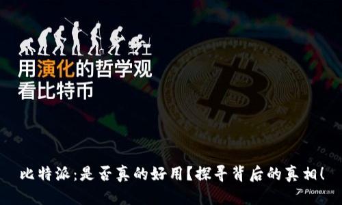 比特派：是否真的好用？探寻背后的真相！