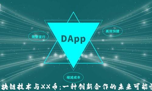
区块链技术与XX币：一种创新合作的未来可能性？