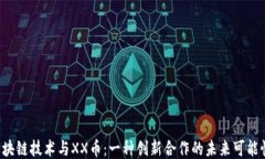 区块链技术与XX币：一种创