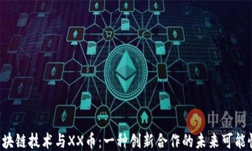 
区块链技术与XX币：一种创新合作的未来可能性？