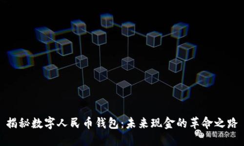 揭秘数字人民币钱包：未来现金的革命之路