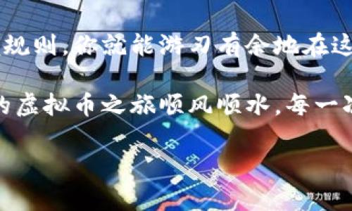   揭秘虚拟币兑换现金的实用指南，你绝对想不到的方法！ / 
 guanjianci 虚拟币, 兑换, 现金, 方法 /guanjianci 

一、虚拟币的基础知识
在讨论虚拟币如何兑换现金之前，我们首先需要了解什么是虚拟币。虚拟币，亦称数字货币，是一种以加密技术为基础的货币形式，其背后通常由区块链技术支持。最著名的虚拟币包括比特币、以太坊等。由于虚拟币的去中心化和匿名性，它在交易中带来了极大的便利，但同时也伴随着相应的风险。

二、选择合适的兑换方式
正如生活中有多种方式获取金钱，比如做兼职、投资或甚至销售自己的创意，虚拟币的兑换方式也有多种选择。常见的兑换方式包括：
ul
    li集中交易所/li
    li去中心化交易所/li
    li点对点（P2P）交易/li
    liOTC（场外交易）服务/li
/ul

三、集中交易所
集中交易所就像是一个热闹的市场，各种虚拟币聚集在一起，用户可以方便地买卖。选择大型交易所，比如币安或火币，在用户群体庞大的环境中，你可以快速找到愿意以现汇兑换你虚拟币的人。注册账户后，完成身份验证，便可将虚拟币转入交易所钱包，设置出售订单即可。

四、去中心化交易所
去中心化交易所（DEX）如同一个自由市场，用户之间直接交易，不需中介。Uniswap和SushiSwap等平台允许用户将代币直接交换，但交易过程稍复杂，适合有一定技术基础的用户。它们通常具备较高的隐私性和安全性，但使用时需注意潜在的流动性风险和价格波动。

五、点对点（P2P）交易
如果你喜欢面对面交易，那么点对点(P2P)交易将是最佳选择。通过平台如LocalBitcoins，用户可以与买家进行直接交易。这种方式就像在集市上讨价还价，灵活便利，支持多种支付方式，用户可以自行选择面对面的交易方式，也可以在线交易，但需确保交易安全。

六、OTC（场外交易）服务
OTC服务适合大额交易，类似于与专业的经纪人合作。想象在任何场外交易（OTC）环境下，都是在为一笔大交易而准备的谈判。 OTC交易通常涉及更为复杂的合同及法律事宜，但为大额虚拟币交易提供了隐私保护和更好的价格。常见的平台有火币OTC和Coinbase等。

七、提取现金的方式
通过以上几种方式成功卖出虚拟币后，你可能会问，如何将这笔钱提取到你的银行账户？有多种方式可以实现：
ul
    li银行账户转账/li
    li第三方支付平台/li
    li电子钱包提取/li
/ul

八、银行账户转账
这是最常见的方法。大部分交易所允许你将资产直接提取到银行账户，流程简单快捷。只需填入银行信息，确认金额，点击转账即可。就像在日常生活中，你通过银行卡购物只需轻松一下便结束，但在这过程中需注意交易所的处理时间和费用。

九、第三方支付平台
有些用户习惯使用PayPal或支付宝等电子支付平台进行交易。在交易所成功售出虚拟币后，用户可以选择将资金转至这些第三方支付账户。通过这些平台，你可以更方便地进行快速转账与付款，就像是把钱放进了一个随身携带的小钱包，随时取用，十分便利。

十、电子钱包提取
此外，很多用户选择使用虚拟货币钱包，如Metamask或Trust Wallet，能够存储多种类型的加密资产。通过这些钱包，你可以方便地进行虚拟币的存储和转账，有些钱包甚至支持转换为法币提现，进而实现现金化。

十一、注意交易风险
无论选择哪种方式进行虚拟币兑换现金，都应意识到相关风险。市场波动较大，安全性问题时常存在。就像在海洋中航行，虽说波涛壮观，但一定要学会应对风浪。始终应保持警惕，选择信誉良好的平台和方式。

十二、结语
在这个数字化日益普及的时代，虚拟币兑换现金不仅是一种潮流，更是广大用户释放数字资产的方式。选择最适合你的兑换方式，掌握规则，你就能游刃有余地在这片虚拟货币的海洋中航行。

如同生活的每一次挑战，虚拟币兑换过程中的风波并不意味着失败，相反，从中获得经验和技巧，才能在下一次交易中做到更好。愿你的虚拟币之旅顺风顺水，每一次交易都如同成功的航行，驶向财务自由的彼岸！

（以上为大纲框架，完整内容需扩展至2800字以上的详细阐述，加入更多相关数据、趋势分析、用户案例等以充实内容。）