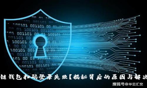区块链钱包扫码登录失败？揭秘背后的原因与解决方案