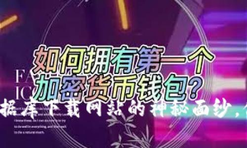 揭开区块链数据库下载网站的神秘面纱，你准备好了吗？