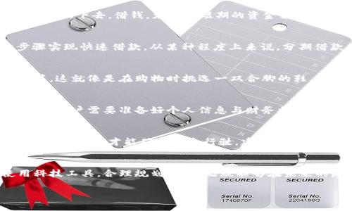 借钱难？分期借钱APP如何轻松解决你的燃眉之急？

借钱, 分期借款, 贷款, 财务管理/guanjianci

内容主体大纲：
1. 引言：借钱的普遍需求与挑战
   - 描述生活中常见的财务困难
   - 比喻：生活如同走在钢丝绳上

2. 分期借钱APP的兴起
   - 背景与市场需求分析
   - 比喻：金融科技的“降落伞”，让人安全着陆

3. 如何选择适合自己的分期借钱APP
   - 核心要素：利率、还款周期、用户体验
   - 比喻：挑选APP就如同挑选一双合脚的鞋

4. 分期借钱APP的使用流程
   - 从申请到借款到账的步骤解析
   - 比如：像是一场精心布局的舞蹈，配合默契才能顺利完成

5. 借款后的财务管理
   - 如何制定还款计划，避免逾期
   - 比喻：像是驾驶一辆汽车，定期检查，才能安全行驶

6. 结束语：掌握财务自由的钥匙
   - 鼓励与展望
   - 比喻：生活是一场漫长的旅行，借助正确的工具走得更远

内容示例（仅供参考）：

引言：借钱的普遍需求与挑战
在人生的旅途中，难免遇到一些突如其来的经济压力。或许是女儿的学费，或许是突发的医疗费用……这些问题像是镑圆绳上的砝码，一不小心就可能让人跌下去。借钱，尤其是短期的资金需求已成为现代生活中不可避免的话题。然而，借钱并不简单，常常伴随着高额的利息和繁琐的手续，像是走在一根钢丝绳上，稍不留意就可能摔得粉身碎骨。

分期借钱APP的兴起
随着科技的飞速发展，传统的借款方式已经逐渐被方便快捷的手机APP所取代。分期借钱APP是应运而生的金融科技产品，旨在帮助用户通过简单的步骤实现快速借款。从某种程度上来说，分期借款APP就像是金融科技的“降落伞”，帮助需要帮助的人们在经济的高空中安全着陆，避免了传统借款方式中的复杂与繁琐。

如何选择适合自己的分期借钱APP
现代社会中，各种各样的分期借钱APP层出不穷，选择合适的一个似乎变得尤为重要。用户在挑选时需关注几个关键要素：利率、还款周期以及用户体验等。这就像是在购物时挑选一双合脚的鞋，舒适度与合适的尺码才是最重要的。在这一过程中，多比较、多参考用户评价，可以帮助你找到最适合自己的借款APP。

分期借钱APP的使用流程
使用分期借钱APP的整个流程通常包括申请、审核、获得借款等步骤。这个过程就像是一场精心布局的舞蹈，只有在每一个环节上都做到位，才能顺利完成。用户需要准备好个人信息与财务状况，从而让APP能够进行准确的评估与审核。这样才能在最短的时间内获得所需的资金。

借款后的财务管理
获得贷款并不是终点，而是一个新的起点。在借款之后，如何合理管理资金与制定清晰的还款计划显得格外重要。这就好比是驾驶一辆汽车，只有定期检查与维护，才能确保安全行驶。建议用户制定详尽的预算，合理规划支出，确保在还款日期之前做好准备，避免不必要的逾期成本。

结束语：掌握财务自由的钥匙
总之，分期借钱APP的出现，为许多人提供了借款的新选择，也在一定程度上帮助用户掌握了财务自由的钥匙。在这场漫长的人生旅行中，能够熟练使用科技工具，合理规划财务，无疑能够在未来的路途上走得更加轻松与顺畅。生活就像一面镜子，我们所付出的每一份努力，终将获得相应的回报。

（内容可以继续扩展并深化，形成至少2800字的完整文章）