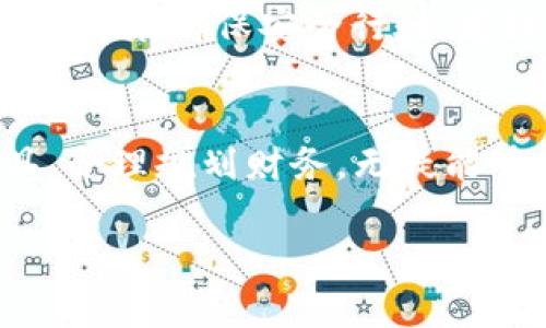 借钱难？分期借钱APP如何轻松解决你的燃眉之急？

借钱, 分期借款, 贷款, 财务管理/guanjianci

内容主体大纲：
1. 引言：借钱的普遍需求与挑战
   - 描述生活中常见的财务困难
   - 比喻：生活如同走在钢丝绳上

2. 分期借钱APP的兴起
   - 背景与市场需求分析
   - 比喻：金融科技的“降落伞”，让人安全着陆

3. 如何选择适合自己的分期借钱APP
   - 核心要素：利率、还款周期、用户体验
   - 比喻：挑选APP就如同挑选一双合脚的鞋

4. 分期借钱APP的使用流程
   - 从申请到借款到账的步骤解析
   - 比如：像是一场精心布局的舞蹈，配合默契才能顺利完成

5. 借款后的财务管理
   - 如何制定还款计划，避免逾期
   - 比喻：像是驾驶一辆汽车，定期检查，才能安全行驶

6. 结束语：掌握财务自由的钥匙
   - 鼓励与展望
   - 比喻：生活是一场漫长的旅行，借助正确的工具走得更远

内容示例（仅供参考）：

引言：借钱的普遍需求与挑战
在人生的旅途中，难免遇到一些突如其来的经济压力。或许是女儿的学费，或许是突发的医疗费用……这些问题像是镑圆绳上的砝码，一不小心就可能让人跌下去。借钱，尤其是短期的资金需求已成为现代生活中不可避免的话题。然而，借钱并不简单，常常伴随着高额的利息和繁琐的手续，像是走在一根钢丝绳上，稍不留意就可能摔得粉身碎骨。

分期借钱APP的兴起
随着科技的飞速发展，传统的借款方式已经逐渐被方便快捷的手机APP所取代。分期借钱APP是应运而生的金融科技产品，旨在帮助用户通过简单的步骤实现快速借款。从某种程度上来说，分期借款APP就像是金融科技的“降落伞”，帮助需要帮助的人们在经济的高空中安全着陆，避免了传统借款方式中的复杂与繁琐。

如何选择适合自己的分期借钱APP
现代社会中，各种各样的分期借钱APP层出不穷，选择合适的一个似乎变得尤为重要。用户在挑选时需关注几个关键要素：利率、还款周期以及用户体验等。这就像是在购物时挑选一双合脚的鞋，舒适度与合适的尺码才是最重要的。在这一过程中，多比较、多参考用户评价，可以帮助你找到最适合自己的借款APP。

分期借钱APP的使用流程
使用分期借钱APP的整个流程通常包括申请、审核、获得借款等步骤。这个过程就像是一场精心布局的舞蹈，只有在每一个环节上都做到位，才能顺利完成。用户需要准备好个人信息与财务状况，从而让APP能够进行准确的评估与审核。这样才能在最短的时间内获得所需的资金。

借款后的财务管理
获得贷款并不是终点，而是一个新的起点。在借款之后，如何合理管理资金与制定清晰的还款计划显得格外重要。这就好比是驾驶一辆汽车，只有定期检查与维护，才能确保安全行驶。建议用户制定详尽的预算，合理规划支出，确保在还款日期之前做好准备，避免不必要的逾期成本。

结束语：掌握财务自由的钥匙
总之，分期借钱APP的出现，为许多人提供了借款的新选择，也在一定程度上帮助用户掌握了财务自由的钥匙。在这场漫长的人生旅行中，能够熟练使用科技工具，合理规划财务，无疑能够在未来的路途上走得更加轻松与顺畅。生活就像一面镜子，我们所付出的每一份努力，终将获得相应的回报。

（内容可以继续扩展并深化，形成至少2800字的完整文章）