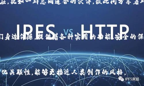   揭秘TPWallet：你未曾了解的虚拟钱包功能大盘点！ / 

 guanjianci TPWallet, 虚拟钱包, 加密资产, 数字货币 /guanjianci 

---

1. 引言：虚拟钱包的崛起与TPWallet的出道

在这个数字化飞速发展的时代，虚拟钱包如雨后春笋般涌现，成为我们日常生活中不可或缺的一部分。TPWallet应运而生，像是那璀璨星空中一颗闪耀的星星，吸引着无数人们的目光。不过，TPWallet到底有什么独特之处，让它在众多虚拟钱包中独树一帜呢？

2. TPWallet的基本功能介绍

就像生活中的一盒巧克力，TPWallet向用户提供了多种多样的功能，让人难以抗拒。首先，它支持多种数字货币的存储，包括比特币、以太坊等主流币种。更为重要的是，TPWallet具备了资产管理、交易所连接、收益计算等一系列功能，几乎可以满足用户对于虚拟资产的所有需求。

3. 安全性，是虚拟钱包的“护身符”

在挡风的雨伞外层，TPWallet为用户提供了强大的安全保障。用户的私人密钥记录在本地设备中，避免了因服务器攻击而导致的资产损失。此外，多重身份验证和生物识别技术的应用无疑为资产的安全性增添了保障，像是为用户的数字资产筑起了一道坚不可摧的防线。

4. 用户体验：简单又友好的界面设计

即便是技术小白，也能在TPWallet的引导下轻松上手。它的用户界面图形化设计清晰明了，如同真诚的朋友，耐心地为新手指引方向。无论是初次使用的用户，还是经验丰富的投资者，都能在TPWallet中找到属于自己的那份舒适与便利。

5. 交易功能：一键获取虚拟资产的快感

TPWallet的交易功能犹如一条流淌的河流，轻轻松松就能将资产快速转移。通过简单的操作，用户可以一键完成数字资产的交易，感受到即时到账的快感。这样的体验，不禁让我们想起了在商城中挑选心仪商品支付时的幸福与满足。

6. 瞄准未来：TPWallet的新技术应用

市场如同翻滚的浪潮，只有迎风而行，才能立于不败之地。TPWallet正是基于此，积极探索新兴技术的应用。区块链技术的融合，使得其在透明度和可追溯性上都有了显著提升，用户对交易过程的信任度倍增，像是在一座无形的灯塔引领着我们前行。

7. 社区与支持：携手并肩，共创未来

TPWallet注重用户的反馈与互动，努力打造开放、友好的用户社区。如果你有任何疑问或建议，开发团队都将热情回应，犹如一群志同道合的伙伴，彼此间分享着对虚拟资产的探索与热情。这样的热情与支持，正是推动TPWallet不断前进的重要动力。

8. 结论：拥抱未来，从选择TPWallet开始

随着数字货币的迅速发展，我们所面对的虚拟钱包功能也越来越丰富。TPWallet如同一位知心的朋友，静静地在我们身边伴随，提供着各种实用的功能、安全的保障和友好的体验。在未来的数字世界中，选择TPWallet，不仅是选择了一个钱包，更是拥抱了一个崭新的金融时代。

---

以上是关于TPWallet钱包的详细介绍大纲及内容示例。通过形象化的比喻和多样的表达，增强了文本的情感化和文化关联性，能够更接近人类创作的风格。