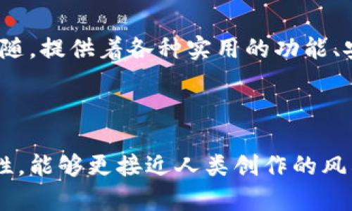   揭秘TPWallet：你未曾了解的虚拟钱包功能大盘点！ / 

 guanjianci TPWallet, 虚拟钱包, 加密资产, 数字货币 /guanjianci 

---

1. 引言：虚拟钱包的崛起与TPWallet的出道

在这个数字化飞速发展的时代，虚拟钱包如雨后春笋般涌现，成为我们日常生活中不可或缺的一部分。TPWallet应运而生，像是那璀璨星空中一颗闪耀的星星，吸引着无数人们的目光。不过，TPWallet到底有什么独特之处，让它在众多虚拟钱包中独树一帜呢？

2. TPWallet的基本功能介绍

就像生活中的一盒巧克力，TPWallet向用户提供了多种多样的功能，让人难以抗拒。首先，它支持多种数字货币的存储，包括比特币、以太坊等主流币种。更为重要的是，TPWallet具备了资产管理、交易所连接、收益计算等一系列功能，几乎可以满足用户对于虚拟资产的所有需求。

3. 安全性，是虚拟钱包的“护身符”

在挡风的雨伞外层，TPWallet为用户提供了强大的安全保障。用户的私人密钥记录在本地设备中，避免了因服务器攻击而导致的资产损失。此外，多重身份验证和生物识别技术的应用无疑为资产的安全性增添了保障，像是为用户的数字资产筑起了一道坚不可摧的防线。

4. 用户体验：简单又友好的界面设计

即便是技术小白，也能在TPWallet的引导下轻松上手。它的用户界面图形化设计清晰明了，如同真诚的朋友，耐心地为新手指引方向。无论是初次使用的用户，还是经验丰富的投资者，都能在TPWallet中找到属于自己的那份舒适与便利。

5. 交易功能：一键获取虚拟资产的快感

TPWallet的交易功能犹如一条流淌的河流，轻轻松松就能将资产快速转移。通过简单的操作，用户可以一键完成数字资产的交易，感受到即时到账的快感。这样的体验，不禁让我们想起了在商城中挑选心仪商品支付时的幸福与满足。

6. 瞄准未来：TPWallet的新技术应用

市场如同翻滚的浪潮，只有迎风而行，才能立于不败之地。TPWallet正是基于此，积极探索新兴技术的应用。区块链技术的融合，使得其在透明度和可追溯性上都有了显著提升，用户对交易过程的信任度倍增，像是在一座无形的灯塔引领着我们前行。

7. 社区与支持：携手并肩，共创未来

TPWallet注重用户的反馈与互动，努力打造开放、友好的用户社区。如果你有任何疑问或建议，开发团队都将热情回应，犹如一群志同道合的伙伴，彼此间分享着对虚拟资产的探索与热情。这样的热情与支持，正是推动TPWallet不断前进的重要动力。

8. 结论：拥抱未来，从选择TPWallet开始

随着数字货币的迅速发展，我们所面对的虚拟钱包功能也越来越丰富。TPWallet如同一位知心的朋友，静静地在我们身边伴随，提供着各种实用的功能、安全的保障和友好的体验。在未来的数字世界中，选择TPWallet，不仅是选择了一个钱包，更是拥抱了一个崭新的金融时代。

---

以上是关于TPWallet钱包的详细介绍大纲及内容示例。通过形象化的比喻和多样的表达，增强了文本的情感化和文化关联性，能够更接近人类创作的风格。