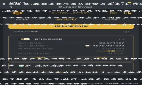 
如何在XRP平台转移钱包？不为人知的技巧大揭秘！

关键词
 XRP, 钱包转移, TGA, 数字资产 /guanjianci

一、引言：数字资产的转移之旅
在当今数字化不断发展的时代，数字资产的转移已成为我们生活中不可或缺的一部分。想象一下，拥有一个数字钱包，它就像你生活中的一个保险箱，存储着你所有的财富与未来。如何安全、快速地转移这些数字资产？尤其是当涉及到XRP平台时，TGA又扮演了什么角色？在接下来的内容中，我们将为你揭开这些神秘的面纱。

二、什么是XRP？
XRP是由Ripple Labs开发的一种加密货币，旨在提供安全、即时的国际支付。它就像一座桥梁，连接着传统金融系统与新兴的数字货币世界。在这个过程中，XRP不仅仅是钱包里的数字，它象征着一种新的价值转移方式。

三、理解钱包和TGA的关系
数字钱包可以被比作一个虚拟的金库，用于存储和管理你的加密货币。而TGA（Transaction Gateway Address）则是一个特定的地址，它可以视作你金库的钥匙，开启和关闭资产的流动。没有TGA的转移，就像钥匙遗失，你的资产将无法安全取出。

四、如何在XRP平台上转移钱包？
现在我们已经初步了解了XRP和TGA的基本概念，接下来，我们将具体介绍钱包转移的步骤。可以把这个过程想象为一次精心策划的旅行，你需要准备好路线、交通工具和目的地。在XRP的世界里，这些元素分别对应着账户信息、转移工具和最终配置的地址。

步骤1：准备你的账户信息
首先，确保你拥有一个有效的XRP钱包，且其相关的登录信息是安全的。这就像旅行前确认自己的护照和机票是否齐全。

步骤2：生成TGA
生成TGA就像为你的旅行预定一张机票，它是你转移资产的关键。在XRP平台上，通常在钱包设置的菜单中可以轻松找到这个选项。

步骤3：开始转移过程
在确认TGA后，输入你要转移的金额并验证相关信息。在这个阶段，谨慎是至关重要的，只有经过层层验证，才能保证资产的安全。

步骤4：监测转移状态
每一次转移都需要时间来处理，这就像在旅行中要等候航班起飞一样。你可以在XRP平台上实时查看转移状态，确保一切顺利。

五、注意事项：确保安全与顺利
在转移过程中，有几个关键的注意事项，确保你这次“旅行”的顺畅。首先，确保你在一个安全的网络环境下进行转移。其次，确认TGA无误，避免出现资产丢失的情况。最后，时刻关注市场动态，以便在最佳时机进行转移。

六、常见问题解答
在进行XRP钱包转移时，用户常常会遇到一些疑问。例如，如果我填写错误的TGA会怎样？这就像你误入了一条错误的航线，可能会导致严重后果。因此，建议在每次操作前仔细检查。

七、总结：数字资产的未来之路
面对数字资产的快速发展，敢于探索与尝试的你无疑将成为未来的弄潮儿。如果把传统的资产转移比作一条崎岖不平的道路，那么XRP以及其背后的技术像是为我们铺设了一条宽敞平坦的高速公路。在这条路上，TGA如同指路明灯，照亮你前行的方向。未来的路，掌握在你手中。

八、附录：资源与链接
如果你希望进一步了解XRP及其相关技术，可以访问Ripple的官方网站或查阅相关的在线课程。这些资源就如同为你的旅行提供的指南，让你了解更多的细节、技巧，以及更深层次的金融知识。

通过这样的写作风格和结构，我们不仅向读者展示了XRP钱包转移的具体步骤，也极大地丰富了文本的表现力，将技术性内容转化为亲民且易于理解的一次“旅行体验”。