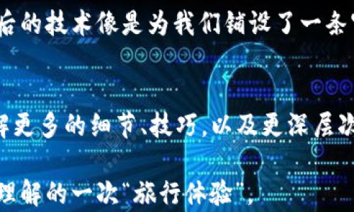 
如何在XRP平台转移钱包？不为人知的技巧大揭秘！

关键词
 XRP, 钱包转移, TGA, 数字资产 /guanjianci

一、引言：数字资产的转移之旅
在当今数字化不断发展的时代，数字资产的转移已成为我们生活中不可或缺的一部分。想象一下，拥有一个数字钱包，它就像你生活中的一个保险箱，存储着你所有的财富与未来。如何安全、快速地转移这些数字资产？尤其是当涉及到XRP平台时，TGA又扮演了什么角色？在接下来的内容中，我们将为你揭开这些神秘的面纱。

二、什么是XRP？
XRP是由Ripple Labs开发的一种加密货币，旨在提供安全、即时的国际支付。它就像一座桥梁，连接着传统金融系统与新兴的数字货币世界。在这个过程中，XRP不仅仅是钱包里的数字，它象征着一种新的价值转移方式。

三、理解钱包和TGA的关系
数字钱包可以被比作一个虚拟的金库，用于存储和管理你的加密货币。而TGA（Transaction Gateway Address）则是一个特定的地址，它可以视作你金库的钥匙，开启和关闭资产的流动。没有TGA的转移，就像钥匙遗失，你的资产将无法安全取出。

四、如何在XRP平台上转移钱包？
现在我们已经初步了解了XRP和TGA的基本概念，接下来，我们将具体介绍钱包转移的步骤。可以把这个过程想象为一次精心策划的旅行，你需要准备好路线、交通工具和目的地。在XRP的世界里，这些元素分别对应着账户信息、转移工具和最终配置的地址。

步骤1：准备你的账户信息
首先，确保你拥有一个有效的XRP钱包，且其相关的登录信息是安全的。这就像旅行前确认自己的护照和机票是否齐全。

步骤2：生成TGA
生成TGA就像为你的旅行预定一张机票，它是你转移资产的关键。在XRP平台上，通常在钱包设置的菜单中可以轻松找到这个选项。

步骤3：开始转移过程
在确认TGA后，输入你要转移的金额并验证相关信息。在这个阶段，谨慎是至关重要的，只有经过层层验证，才能保证资产的安全。

步骤4：监测转移状态
每一次转移都需要时间来处理，这就像在旅行中要等候航班起飞一样。你可以在XRP平台上实时查看转移状态，确保一切顺利。

五、注意事项：确保安全与顺利
在转移过程中，有几个关键的注意事项，确保你这次“旅行”的顺畅。首先，确保你在一个安全的网络环境下进行转移。其次，确认TGA无误，避免出现资产丢失的情况。最后，时刻关注市场动态，以便在最佳时机进行转移。

六、常见问题解答
在进行XRP钱包转移时，用户常常会遇到一些疑问。例如，如果我填写错误的TGA会怎样？这就像你误入了一条错误的航线，可能会导致严重后果。因此，建议在每次操作前仔细检查。

七、总结：数字资产的未来之路
面对数字资产的快速发展，敢于探索与尝试的你无疑将成为未来的弄潮儿。如果把传统的资产转移比作一条崎岖不平的道路，那么XRP以及其背后的技术像是为我们铺设了一条宽敞平坦的高速公路。在这条路上，TGA如同指路明灯，照亮你前行的方向。未来的路，掌握在你手中。

八、附录：资源与链接
如果你希望进一步了解XRP及其相关技术，可以访问Ripple的官方网站或查阅相关的在线课程。这些资源就如同为你的旅行提供的指南，让你了解更多的细节、技巧，以及更深层次的金融知识。

通过这样的写作风格和结构，我们不仅向读者展示了XRP钱包转移的具体步骤，也极大地丰富了文本的表现力，将技术性内容转化为亲民且易于理解的一次“旅行体验”。