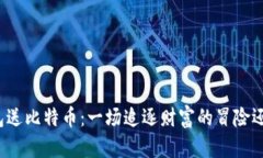 早期下钱包送比特币：一