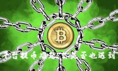 MLCoin区块链平台提币难题