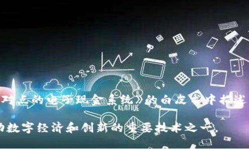 区块链技术的概念最早是在2008年提出的。当时，匿名人士中本聪（Satoshi Nakamoto）在一篇名为《比特币：一种点对点的电子现金系统》的白皮书中描述了这一技术。比特币是第一个基于区块链技术的加密货币，于2009年1月3日正式上线，标志着区块链的实际应用开始。

自那时以来，区块链技术的发展迅速，逐渐被应用于金融、供应链管理、身份验证等多个领域。如今，区块链已经成为推动数字经济和创新的重要技术之一。