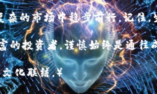 bianoti揭开区块链的神秘面纱：真的币与假的币之间的博弈/bianoti  
区块链,虚拟货币,投资风险,骗局/guanjianci  

引言：数字货币世界的双面性  
在当今社会，区块链及其衍生的虚拟货币如雨后春笋般涌现，吸引了无数投资者的目光。然而，就像生活中有些东西看似美好实则危险，区块链世界中也滋生出不少假币和骗局。在这个数字经济腾飞的时代，我们需要对虚拟货币有更深刻的认识，以避免掉入财务陷阱。  

1. 什么是真正的区块链币？  
首先，我们需要理清什么是真正的区块链币。真正的区块链币大多是基于成熟的技术、透明的监管和真实的应用场景。比如比特币和以太坊等，这些币种的基础技术经过严格的证明，且背后有稳定的社区以及广泛的认可度。  
比喻来说，真正的区块链币就像是成熟的果实，经过阳光雨露的滋润，味道鲜美。而假币则像是未熟的果实，外表看似诱人，实际上却无味甚至有毒。  

2. 假币的常见特征  
那么，假币是如何产生的呢？我们可以从以下几个方面来观察。  
ul  
listrong模糊的项目背景：/strong许多假币没有合理的白皮书或透明的团队信息。就如同没有根基的建筑，总是令人担忧。/li  
listrong夸大的宣传口号：/strong假币往往通过夸张的宣传来吸引眼球，一夜暴富的梦想常常是其主要卖点。/li  
listrong缺乏真实应用：/strong虚拟币的价值在于其背后的应用场景，假币往往没有实际的使用价值和功能，仅仅是跟风的产物。/li  
listrong不稳定的市场表现：/strong假币价格波动剧烈，缺乏稳定性，投资者的损失就像浮萍一样飘摇不定。/li  
/ul  

3. 如何识别假币？  
识别假币的能力是投资者必须具备的技能。这里有几个实用的方法：  
ul  
listrong研究项目背景：/strong仔细查阅项目的白皮书，了解其技术架构、团队成员和合作伙伴等信息。/li  
listrong参与社区讨论：/strong加入相关社区，关注投资者和开发者的讨论，获取更真实的信息。/li  
listrong查阅市场数据：/strong使用权威的数据平台，分析币种的价格和交易量等数据，避免盲目跟风。/li  
/ul  

4. 投资区块链币的风险与防范措施  
投资区块链币就如同在金融市场的海洋中航行，波涛汹涌，暗流涌动。因此，风险预判和防范措施至关重要。以下是一些建议：  
ul  
listrong分散投资：/strong不要将所有资金投入单一币种，合理分配投资组合以降低风险。/li  
listrong定期评估：/strong定期评估投资的表现，及时调整投资策略。/li  
listrong心理准备：/strong市场波动是正常现象，保持冷静，避免因恐慌而做出错误决定。/li  
/ul  

5. 未来的区块链市场走向  
区块链技术随着应用的不断扩展，也必将迎来更多的创新和挑战。未来的市场将更加规范，假币的生存空间将进一步被压缩。正如一场历久弥新的雪白桌布下，留下的将是珍稀的珍珠。  

结语：聪明投资者的必修课  
在迅速发展的区块链市场，无论真假币对投资者的风险性都不可忽视。保持警惕、深入研究、谨慎投资，才能在这个纷繁复杂的市场中稳步前行。记住，生活就像一场盛大的舞会，有时你需要小心翼翼地寻找你心中的伴侣，而不是被华丽的外表所迷惑。  

希望通过这篇文章的分享，能够帮助你对区块链世界有更深入的认识，做出明智的投资决策。无论你是新手还是经验丰富的投资者，谨慎始终是通往成功的钥匙。  

（后续内容可详细展开每个部分，加入具体实例，丰富投资体验和风险防范方法，并通过故事形式增加读者的情感投入和文化联结。）