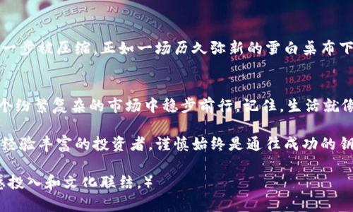 bianoti揭开区块链的神秘面纱：真的币与假的币之间的博弈/bianoti  
区块链,虚拟货币,投资风险,骗局/guanjianci  

引言：数字货币世界的双面性  
在当今社会，区块链及其衍生的虚拟货币如雨后春笋般涌现，吸引了无数投资者的目光。然而，就像生活中有些东西看似美好实则危险，区块链世界中也滋生出不少假币和骗局。在这个数字经济腾飞的时代，我们需要对虚拟货币有更深刻的认识，以避免掉入财务陷阱。  

1. 什么是真正的区块链币？  
首先，我们需要理清什么是真正的区块链币。真正的区块链币大多是基于成熟的技术、透明的监管和真实的应用场景。比如比特币和以太坊等，这些币种的基础技术经过严格的证明，且背后有稳定的社区以及广泛的认可度。  
比喻来说，真正的区块链币就像是成熟的果实，经过阳光雨露的滋润，味道鲜美。而假币则像是未熟的果实，外表看似诱人，实际上却无味甚至有毒。  

2. 假币的常见特征  
那么，假币是如何产生的呢？我们可以从以下几个方面来观察。  
ul  
listrong模糊的项目背景：/strong许多假币没有合理的白皮书或透明的团队信息。就如同没有根基的建筑，总是令人担忧。/li  
listrong夸大的宣传口号：/strong假币往往通过夸张的宣传来吸引眼球，一夜暴富的梦想常常是其主要卖点。/li  
listrong缺乏真实应用：/strong虚拟币的价值在于其背后的应用场景，假币往往没有实际的使用价值和功能，仅仅是跟风的产物。/li  
listrong不稳定的市场表现：/strong假币价格波动剧烈，缺乏稳定性，投资者的损失就像浮萍一样飘摇不定。/li  
/ul  

3. 如何识别假币？  
识别假币的能力是投资者必须具备的技能。这里有几个实用的方法：  
ul  
listrong研究项目背景：/strong仔细查阅项目的白皮书，了解其技术架构、团队成员和合作伙伴等信息。/li  
listrong参与社区讨论：/strong加入相关社区，关注投资者和开发者的讨论，获取更真实的信息。/li  
listrong查阅市场数据：/strong使用权威的数据平台，分析币种的价格和交易量等数据，避免盲目跟风。/li  
/ul  

4. 投资区块链币的风险与防范措施  
投资区块链币就如同在金融市场的海洋中航行，波涛汹涌，暗流涌动。因此，风险预判和防范措施至关重要。以下是一些建议：  
ul  
listrong分散投资：/strong不要将所有资金投入单一币种，合理分配投资组合以降低风险。/li  
listrong定期评估：/strong定期评估投资的表现，及时调整投资策略。/li  
listrong心理准备：/strong市场波动是正常现象，保持冷静，避免因恐慌而做出错误决定。/li  
/ul  

5. 未来的区块链市场走向  
区块链技术随着应用的不断扩展，也必将迎来更多的创新和挑战。未来的市场将更加规范，假币的生存空间将进一步被压缩。正如一场历久弥新的雪白桌布下，留下的将是珍稀的珍珠。  

结语：聪明投资者的必修课  
在迅速发展的区块链市场，无论真假币对投资者的风险性都不可忽视。保持警惕、深入研究、谨慎投资，才能在这个纷繁复杂的市场中稳步前行。记住，生活就像一场盛大的舞会，有时你需要小心翼翼地寻找你心中的伴侣，而不是被华丽的外表所迷惑。  

希望通过这篇文章的分享，能够帮助你对区块链世界有更深入的认识，做出明智的投资决策。无论你是新手还是经验丰富的投资者，谨慎始终是通往成功的钥匙。  

（后续内容可详细展开每个部分，加入具体实例，丰富投资体验和风险防范方法，并通过故事形式增加读者的情感投入和文化联结。）