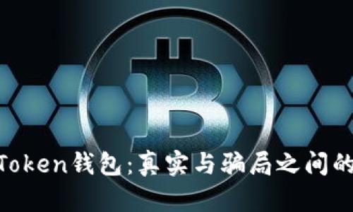 ME Token钱包：真实与骗局之间的悬念