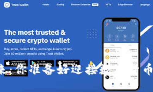 区块链币的未来：你准备好迎接数字货币的新时代了吗？