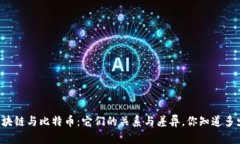 区块链与比特币：它们的