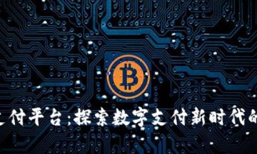 Gopay支付平台：探索数字支付新时代的可能性