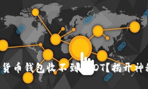 为何你的加密货币钱包收不到USDT？揭开神秘面纱的真相！