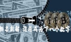 全球区块链排名新解：谁