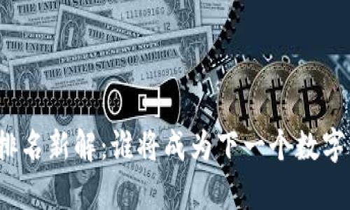 全球区块链排名新解：谁将成为下一个数字经济的主宰？