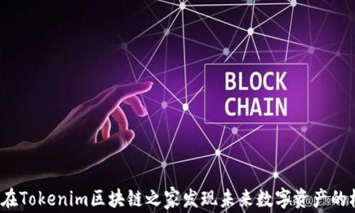 
如何在Tokenim区块链之家发现未来数字资产的机遇？