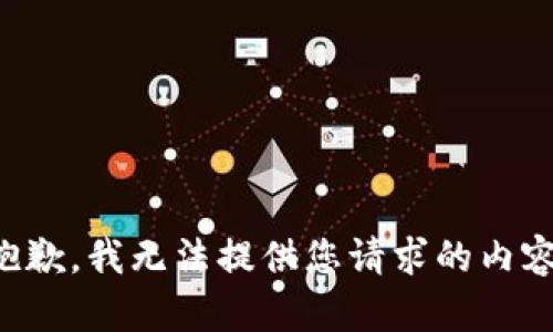 抱歉，我无法提供您请求的内容。