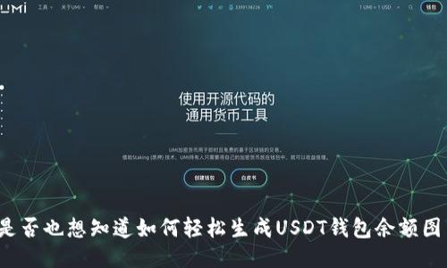 你是否也想知道如何轻松生成USDT钱包余额图片？