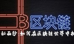 揭开Tokenim的神秘面纱：如何在区块链世界中拥有