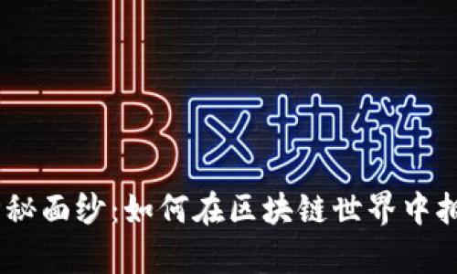 揭开Tokenim的神秘面纱：如何在区块链世界中拥有你的数字资产？