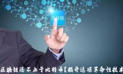 为什么区块链远不止于比