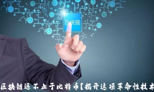 
为什么区块链远不止于比特币？揭开这项革命性技术的真相